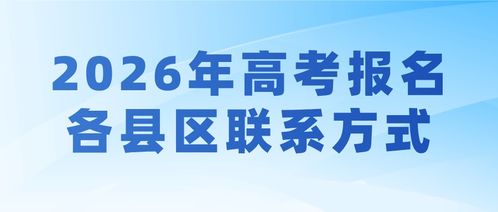 2026年陜西高考報名技術咨詢電話指南